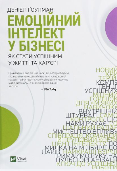 Комплект книг Емоційний інтелект лідера та Емоційний інтелект у бізнесі. Автор - Денiел Ґоулман 00000020787 фото