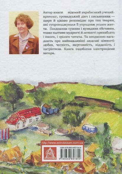 Книга Звірятка у моєму житті. Автор - Лариса Крушельницька (Астролябія) 00000023348 фото