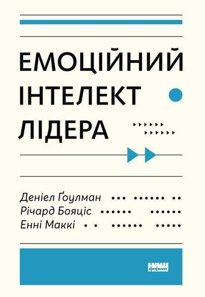 Комплект книг Емоційний інтелект лідера та Емоційний інтелект у бізнесі. Автор - Денiел Ґоулман 00000020787 фото