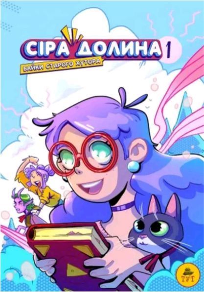 Книга Сіра Долина. Книга 1. Байки старого хутора. Автор - Ірина Хараб (ТУТ) 00000018128 фото