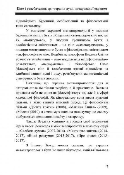 Книга Кіно і телебачення: арт-терапія душі, зачарованоі екраном. Автор - Вселена Світла (КНТ) 00000018561 фото