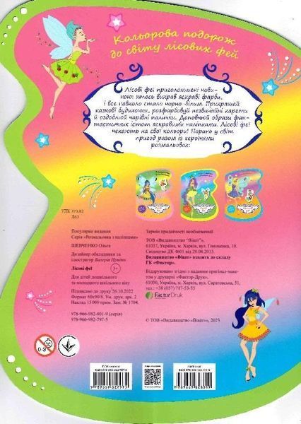 Книга Розмальовка з наліпками. Лісові феї (Vivat) 00000025845 фото
