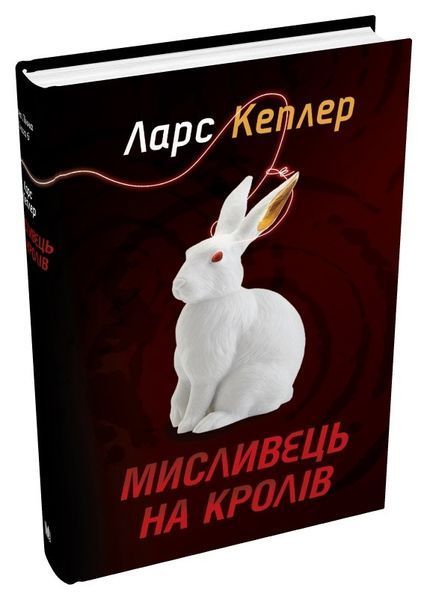Книга Мисливець на кролів. Детектив Йона Лінна. Книга 6. Автор - Ларс Кеплер (КМ-Букс) 00000005457 фото