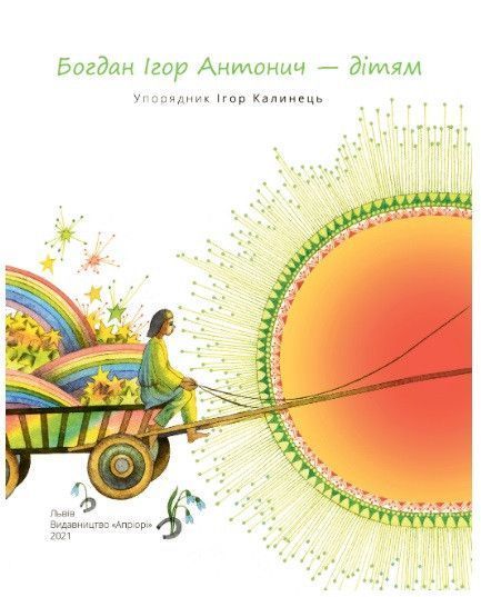 Книга Богдан Ігор Антонич &mdash; дітям. Автор - упорядник Ігор Калинець (Апріорі) 00000023203 фото