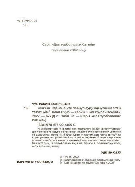 Книга Смачно і корисно. Усе про культуру харчування дітей та батьків. Автор - Наталія Чуб (Основа) 00000015783 фото