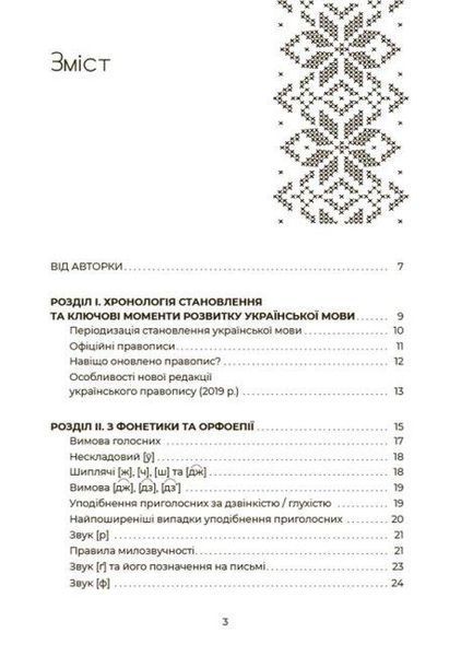 Книга Українська, що надихає. Говоримо й пишемо правильно. Автор - Юлія Данчук (Основа) 00000020382 фото