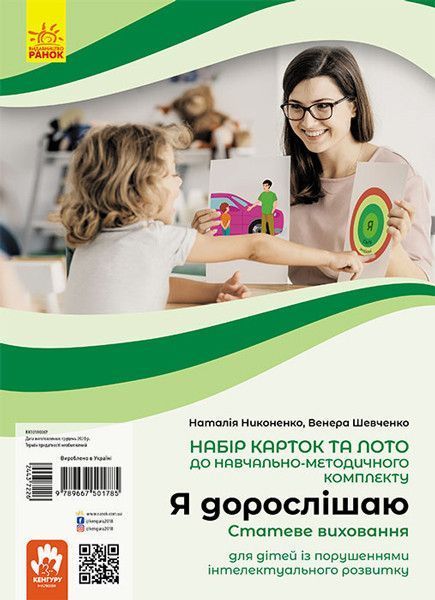 Книга Я дорослішаю. Статеве виховання. Навчально-розвивальні картки. Автор - Никоненко Н., Шевченко 00000002465 фото