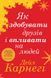Комплект книг Мистецтво спілкування. Автор - Дейл Карнегі (КМ-Букс) 00000020817 фото 2