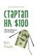 Книга Стартап на $100. Як перетворити хобі на бізнес. Автор - Кріс Ґільбо (Наш формат) 00000000704 фото 2