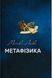 Книга Метафізика: сучасний вступний курс. 2-е вид. Автор - Лакс Майкл (Дух і Літера) 00000021214 фото 1