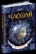 Книга Часограма. Часодії. Автор - Наталія Щерба (Школа) 00000006063 фото 1