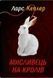 Книга Мисливець на кролів. Детектив Йона Лінна. Книга 6. Автор - Ларс Кеплер (КМ-Букс) 00000005457 фото 1