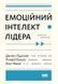 Комплект книг Емоційний інтелект лідера та Емоційний інтелект у бізнесі. Автор - Денiел Ґоулман 00000020787 фото 2