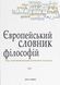 Книга Європейський словник філософій. Том 2 (2-е вид.) Автор - К. Сігов, Б. Кассен (Дух і Літера) 00000020458 фото 1