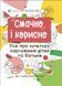 Книга Смачно і корисно. Усе про культуру харчування дітей та батьків. Автор - Наталія Чуб (Основа) 00000015783 фото 1
