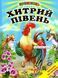 Книга Хитрий півень (Белкар-книга) 00000016374 фото 1