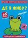 Книга Віршики лепетушки-балакушки. Де я живу? 60 наліпок (Crystal Book) 00000002995 фото 1