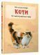 Книга Коти. 50 найвідоміших видів: міні-енциклопедія (КМ-Букс) 00000015239 фото 1