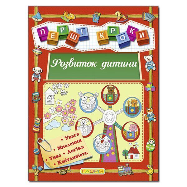Книга Перші кроки. Розвиток дитини (Глорія) 00000002211 фото