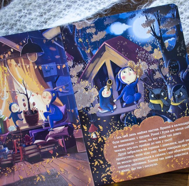 Книга Ронні та Куку. Книга 2. Як зліпити сніговика. Автор - Олена Бугренкова (А-БА-БА-ГА-ЛА-МА-ГА) 00000016874 фото