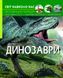 Книга Світ навколо нас. Фотоенциклопедія. Динозаври (Crystal Book) 00000015462 фото 1