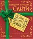 Книга Різдвяний довідник Санти (Жорж) 00000008538 фото 1