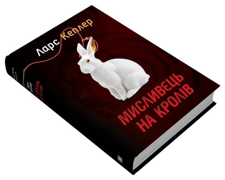 Книга Мисливець на кролів. Детектив Йона Лінна. Книга 6. Автор - Ларс Кеплер (КМ-Букс) 00000005457 фото