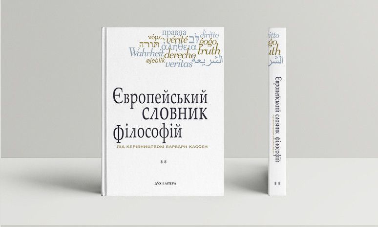Книга Європейський словник філософій. Том 2 (2-е вид.) Автор - К. Сігов, Б. Кассен (Дух і Літера) 00000020458 фото