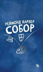Книга Собор. Автор - Реймонд Карвер (Книги-XXI) 00000010109 фото