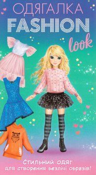 Одягалка Fashion Look. Стильний одяг 10100624У (Ранок) 10100624У фото