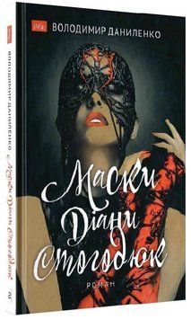 Книга Маски Діани Стогодюк. Автор - Володимир Даниленко (Академія) 00000031730 фото