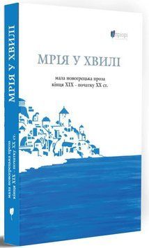 Книга Мрія у хвилі. Автор - Георгіос Візіїнос, Александрос Пападіямандис (Апріорі) 00000010050 фото