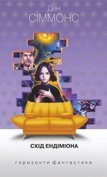 Книга Пісні Гіперіона. Книга 4. Схід Ендіміона. Горизонти фантастики. Автор - Ден Сіммонс (Богдан) 00000012393 фото