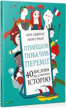 Книга Прийшов, побачив, переміг. 40 висловів, які створили історію. Автор - Анн Джонас, Ненсі Рібар 00000026151 фото