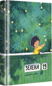 Книга Зелена, 19. Автор - Марк Лівін (Книголав) 00000024483 фото