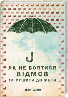 Книга Як не боятися відмов та рушити до мети. Автор - Цзя Цзян (КСД) 000000000000000000000000000000 фото