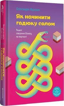 Книга Як начинити гадюку салом. Автор - Олександра Фідкевич (Книголав) 00000001007 фото