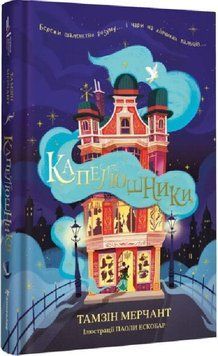 Книга Капелюшники. Автор - Тамзін Мерчант (#книголав) 00000023370 фото