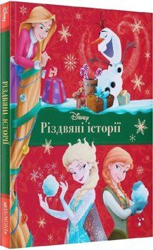 Книга Disney. Різдвяні історії (Егмонт) 00000016139 фото