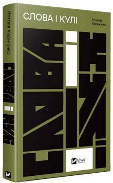 Книга Слова і кулі. Автор - Наталя Корнієнко, Оксана Гаджій (Vivat) 00000022529 фото