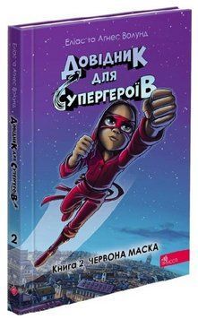 Книга Довідник для супергероїв. Книга 2. Червона маска. Автор - Еліас та Аґнес Волунд (АССА) 00000030829 фото