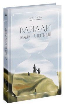 Книга Вайлди. Роман на п'ять дій. Автор - Луїс Баярд (Ще одну сторінку) 00000034011 фото