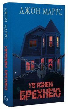 Книга Ув'язнені брехнею. Автор - Джон Маррс (BookChef) 00000014211 фото