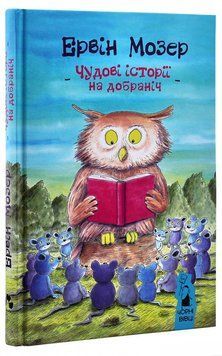 Книга Чудові історії на добраніч. Автор - Мозер Ервін (Чорні вівці) 00000016447 фото