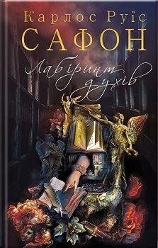 Книга Лабіринт духів. Книга 4. Цвинтар забутих книжок. Автор - Карлос Руїс Сафон (КСД) 00000008878 фото