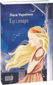 Книга Кассандра. Шкільна бібліотека. Автор - Леся Українка (Folio) (м'яка) 00000012231 фото