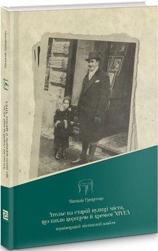 Книга Ательє на старій вулиці міста, що пахло корицею й кремом Nivea. Автор - Н.Гриценко (Книги-XXI) 00000018565 фото