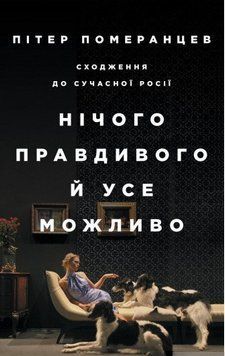 Книга Нічого правдивого й усе можливо. Сходження до сучасної Росії. Автор - П. Померанцев (Yakaboo) 00000001256 фото