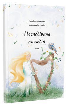 Книга Несподівана мелодія. Автор - Марія Солтис-Смирнова (Відкриття) 00000016789 фото