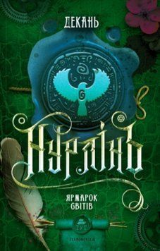 Книга Нурлінь. Книга 3. Ярмарок Світів. Автор - Олексій Декань (ТУТ) 00000013230 фото